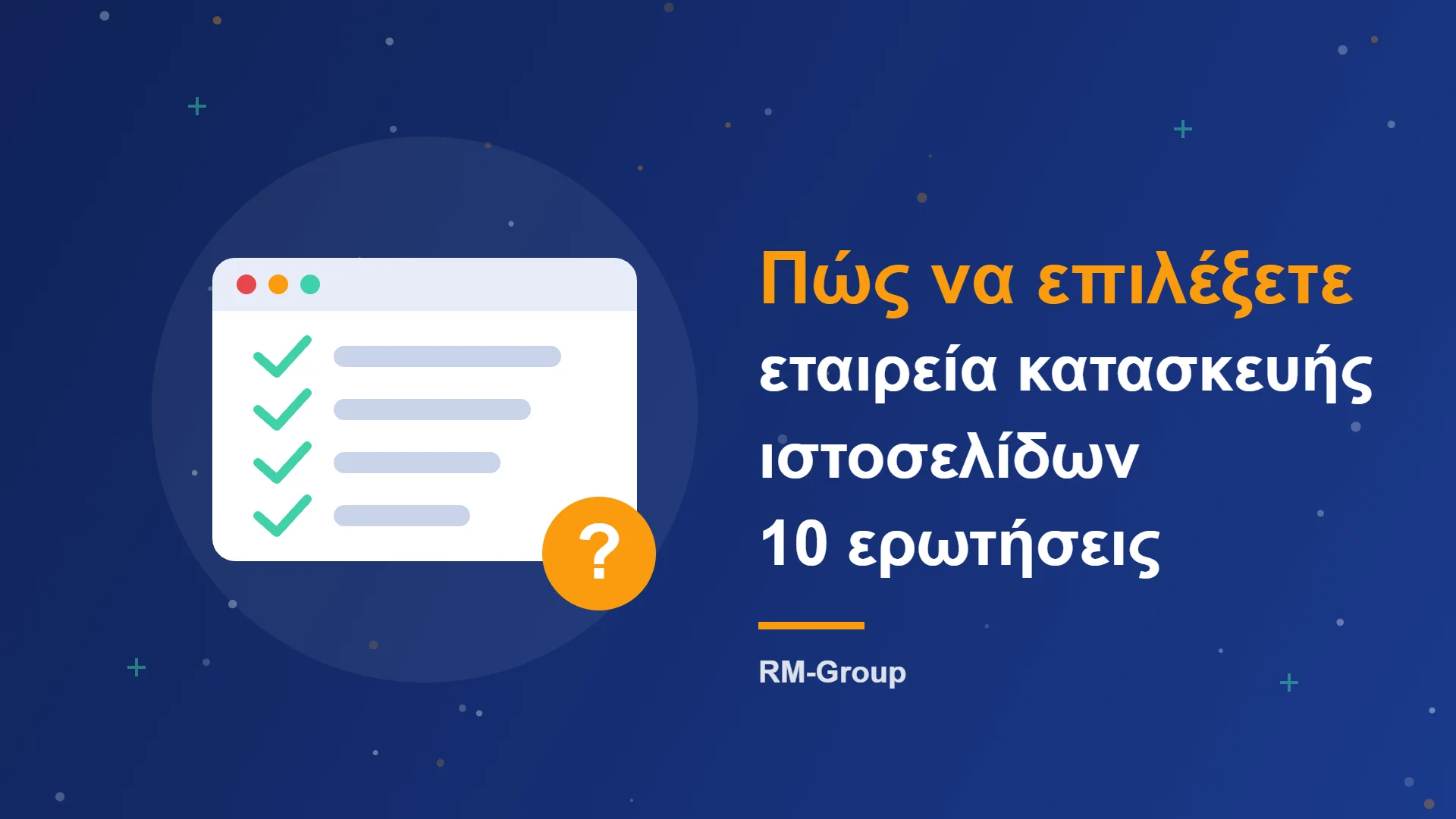 Πώς να επιλέξετε εταιρεία κατασκευής ιστοσελίδων