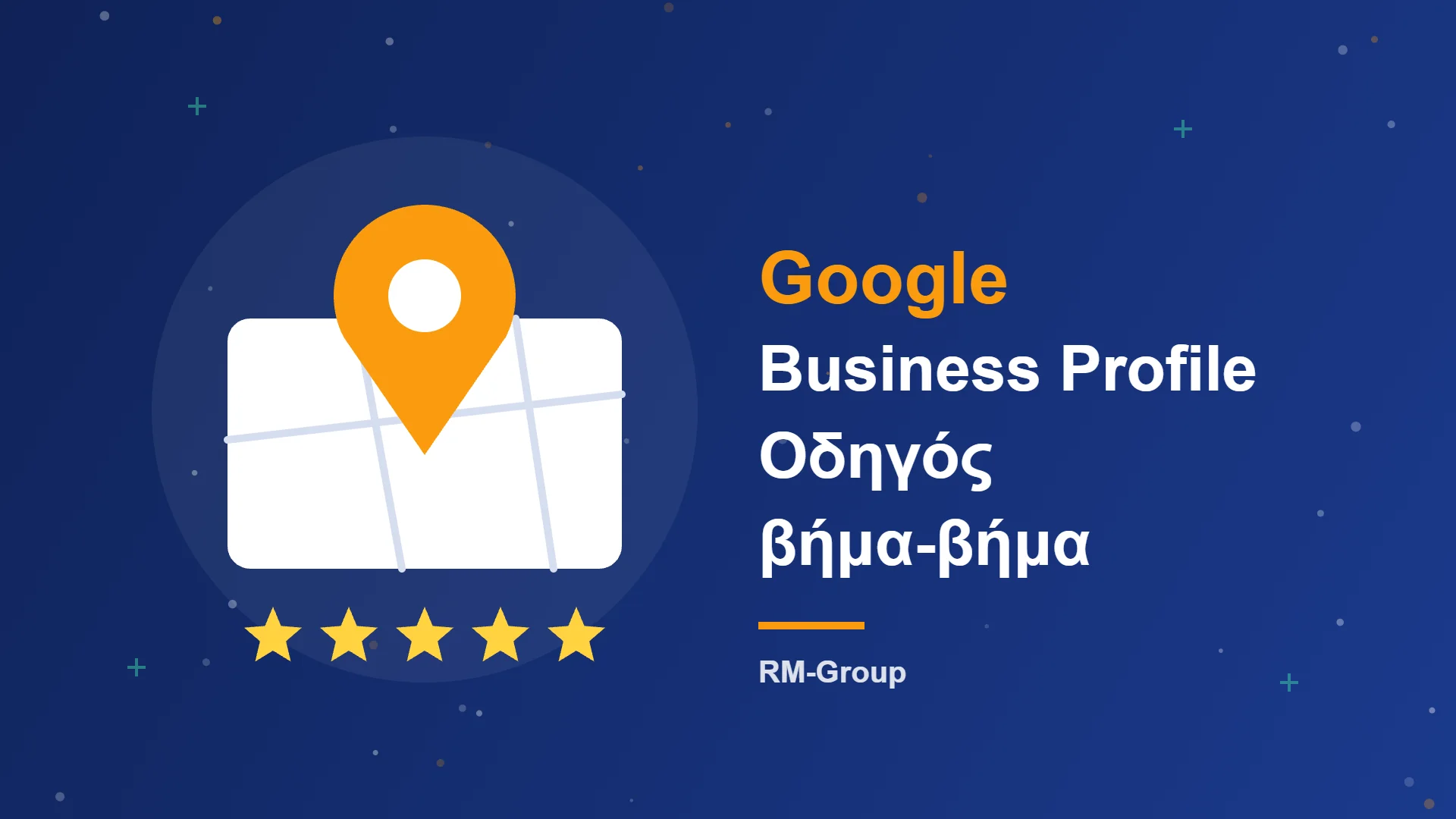 Google Business Profile: οδηγός βήμα-βήμα