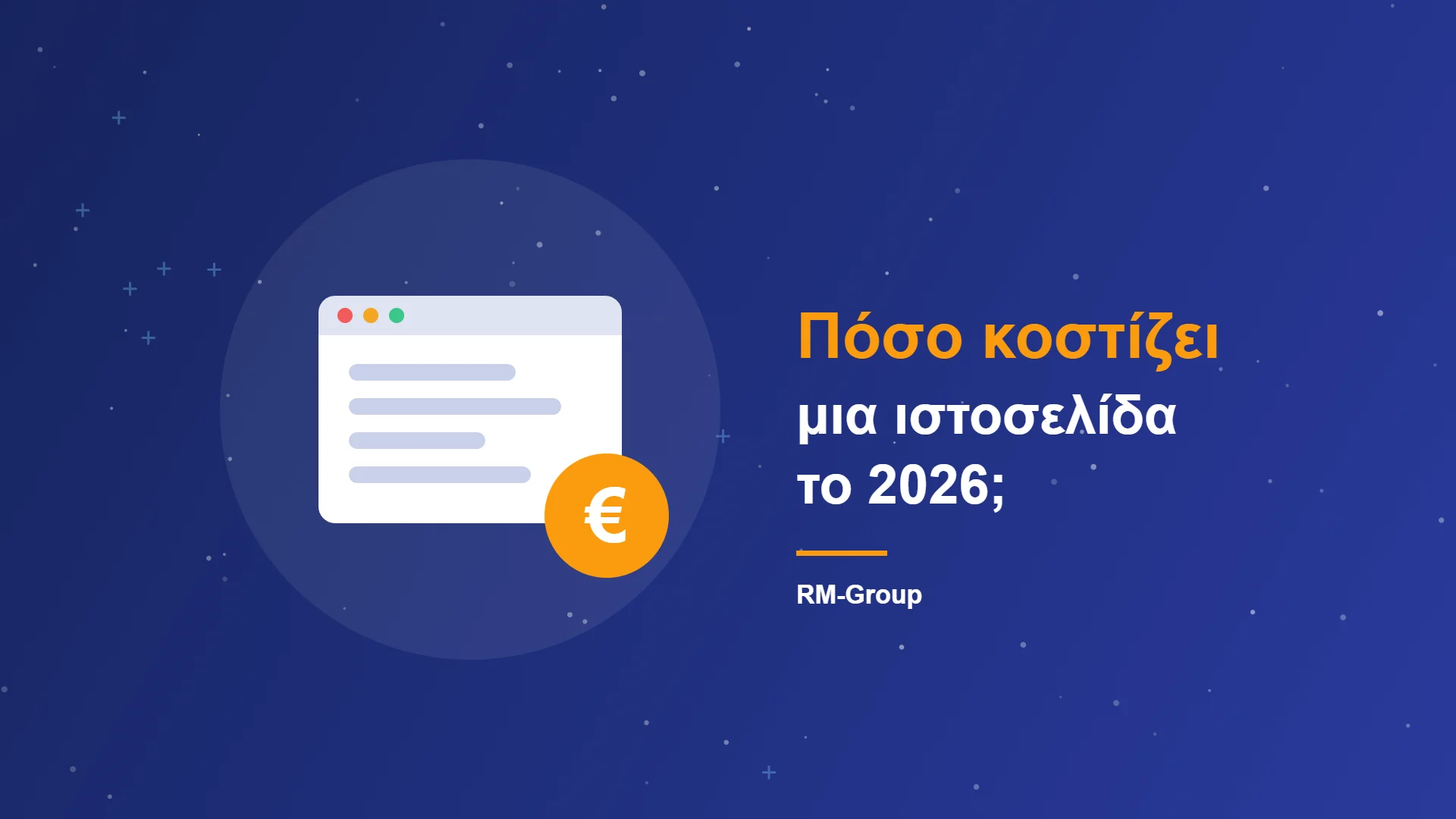 Πόσο κοστίζει μια ιστοσελίδα το 2026
