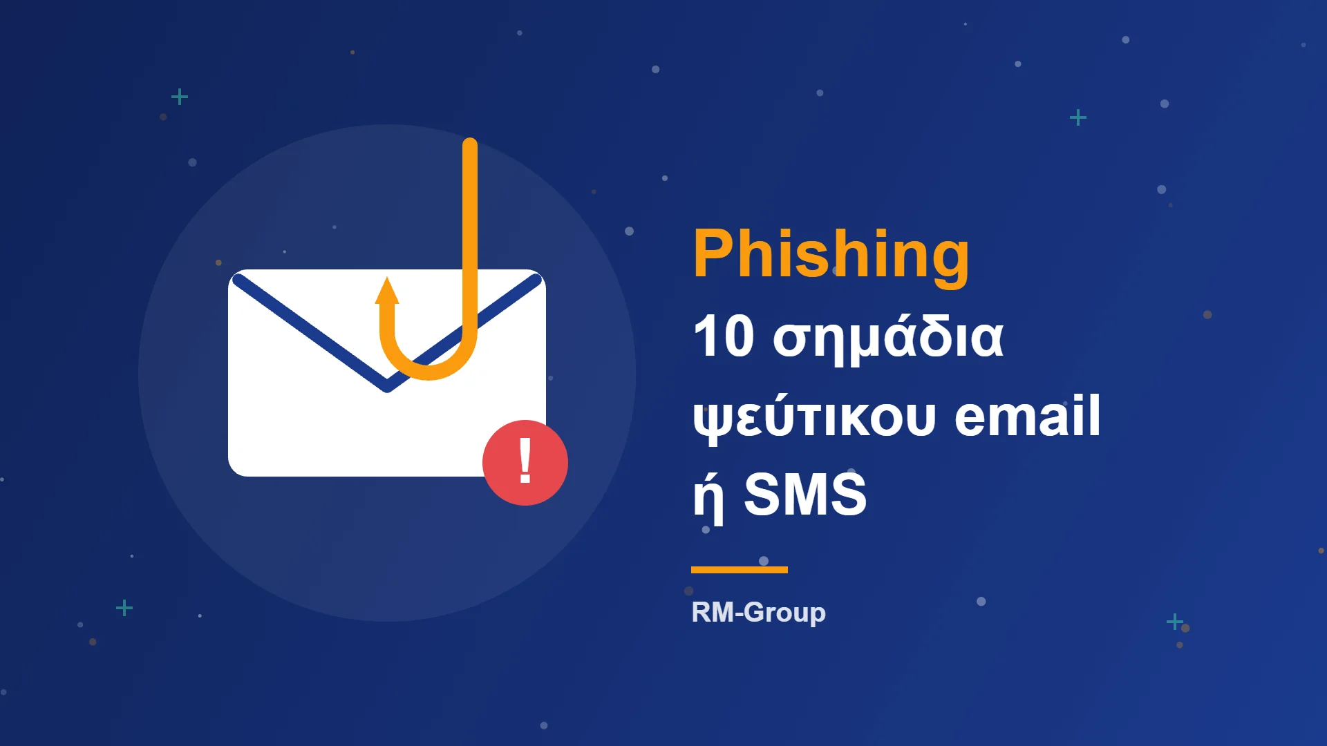 Phishing: 10 σημάδια ψεύτικου email ή SMS