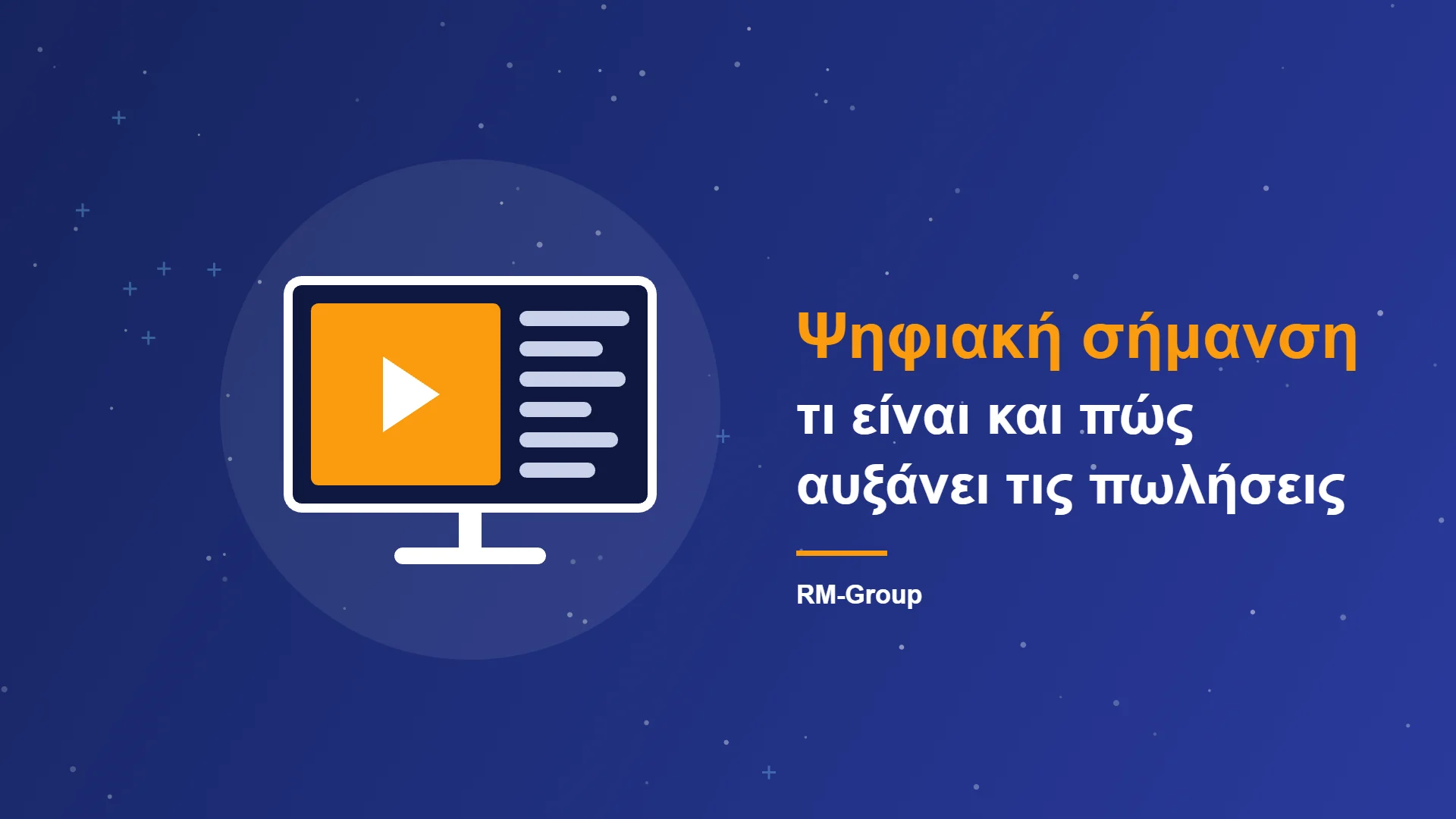 Ψηφιακή σήμανση: τι είναι και πώς αυξάνει τις πωλήσεις